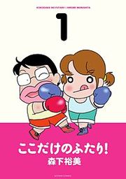 『ここだけのふたり!』の表紙