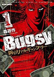 『Bugsy ~新宿リアルギャンブラー~』の表紙