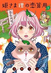 『姫さま狸の恋算用』の表紙