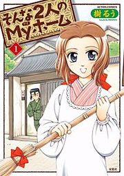 『そんな2人のMyホーム』の表紙