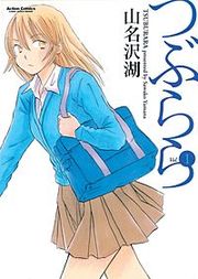 『つぶらら』の表紙