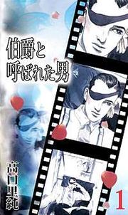 『伯爵と呼ばれた男』の表紙