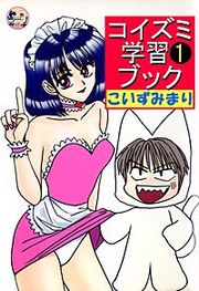 『コイズミ学習ブック』の表紙
