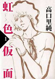『虹色仮面』の表紙
