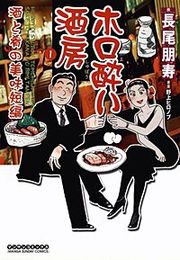 『ホロ酔い酒房』の表紙