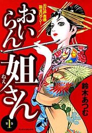 『おいらん姐さん』の表紙