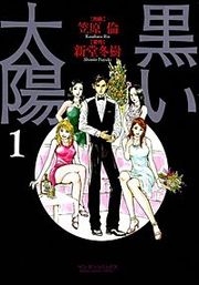『黒い太陽』の表紙