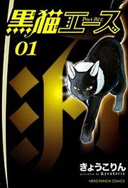 『黒猫エース』の表紙