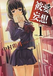 『被愛妄想』の表紙