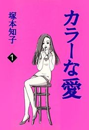『カラーな愛』の表紙