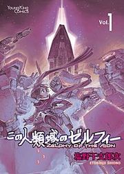 『この人類域のゼルフィー』の表紙