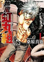 『熱風・虹丸組』の表紙