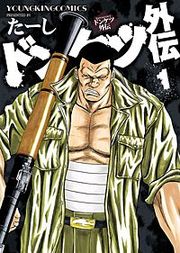 『ドンケツ外伝』の表紙