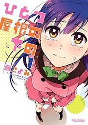 『ひとつ屋根の下の』の表紙