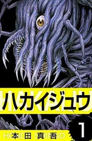 『ハカイジュウ』の表紙