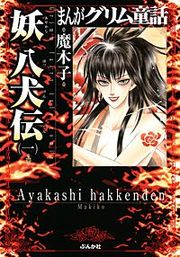 『まんがグリム童話 妖 八犬伝』の表紙