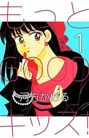 『もっとGOODキッス!』の表紙