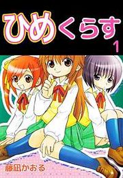 『ひめくらす』の表紙