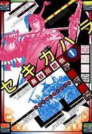 『セキガハラ』の表紙