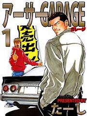 『アーサーGARAGE』の表紙