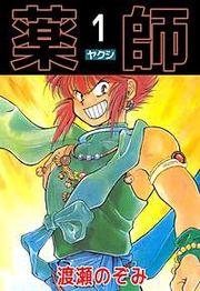 『薬師』の表紙