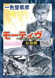 『モーティヴ -原動機- ~リフュールド~』の表紙
