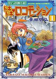 『東方鉄腕小町 ドキドキ・ロコモーション』の表紙