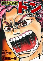 『秘命監察官ドン』の表紙