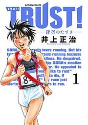 『TRUST!―蒼空のたすき―』の表紙