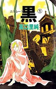 『黒-ニグレード-』の表紙
