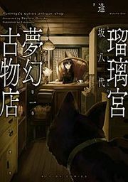 『瑠璃宮夢幻古物店』の表紙