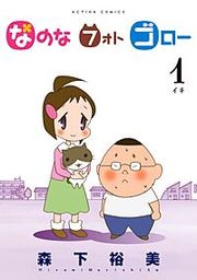 『なのな フォト ゴロー』の表紙