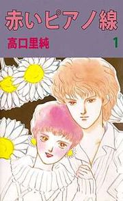 『赤いピアノ線』の表紙
