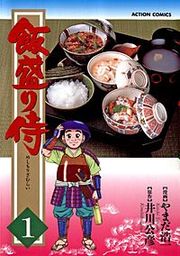『飯盛り侍』の表紙
