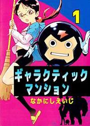『ギャラクティックマンション』の表紙