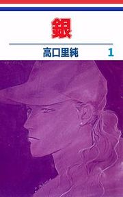 『銀』の表紙