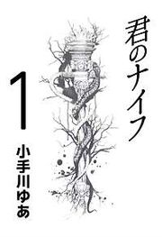 『君のナイフ』の表紙