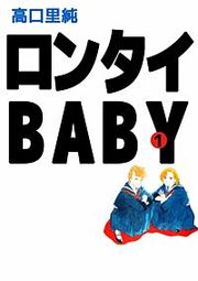 『ロンタイBABY』の表紙