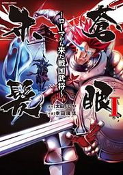 『蒼眼赤髪 ~ローマから来た戦国武将~』の表紙
