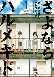 『さよならハルメギド』の表紙