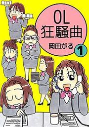 『OL狂騒曲』の表紙