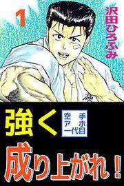 『強く成り上がれ！』の表紙