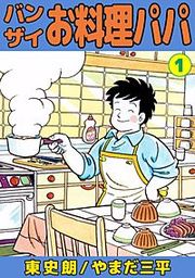 『バンザイお料理パパ』の表紙