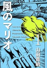 『風のマリオ』の表紙