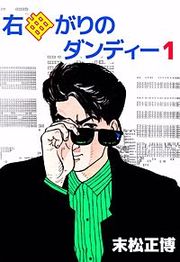 『右曲がりのダンディー』の表紙