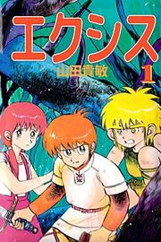 『エクシス』の表紙
