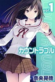 『カウントラブル』の表紙