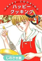 『ハッピー クッキング』の表紙