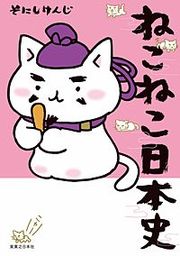 『ねこねこ日本史』の表紙