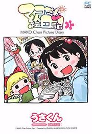 『マコちゃん絵日記』の表紙